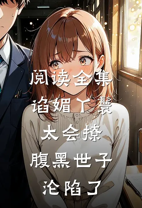 阅读全集谄媚丫鬟太会撩,腹黑世子沦陷了