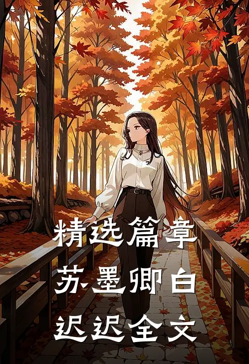 精选篇章苏墨卿白迟迟全文