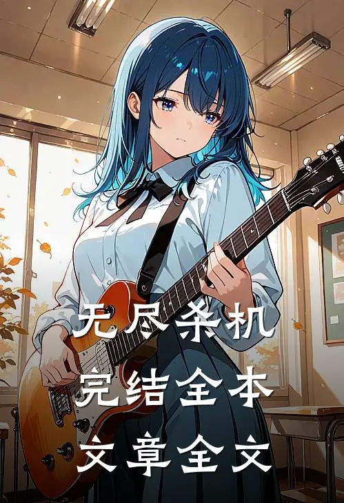 无尽杀机完结全本文章全文