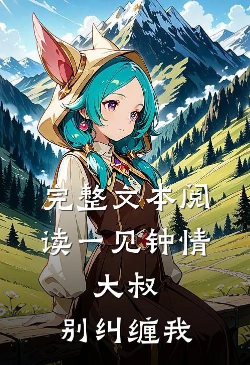 完整文本阅读一见钟情：大叔，别纠缠我