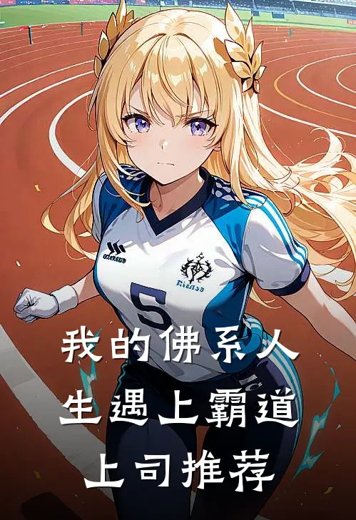 我的佛系人生遇上霸道上司推荐