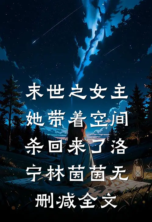 末世之女主她带着空间杀回来了洛宁林茵茵无删减全文