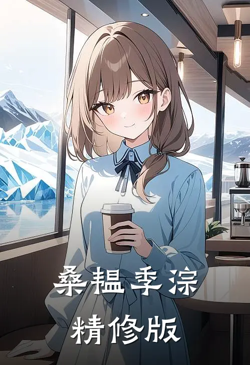 桑韫季淙精修版