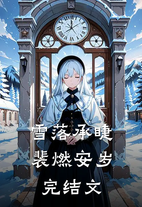 雪落承睫裴燃安岁完结文
