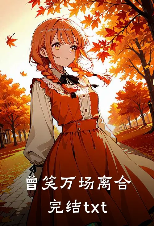曾笑万场离合完结txt