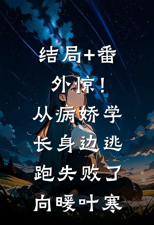 结局+番外惊！从病娇学长身边逃跑失败了向暖叶寒