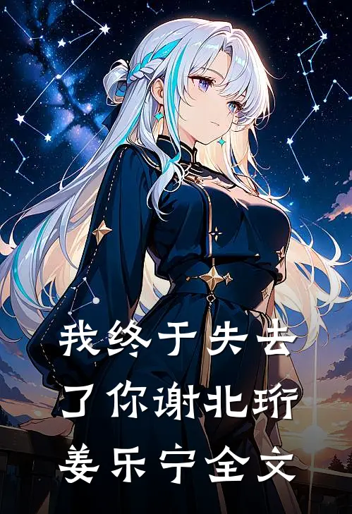 我终于失去了你谢北珩姜乐宁全文