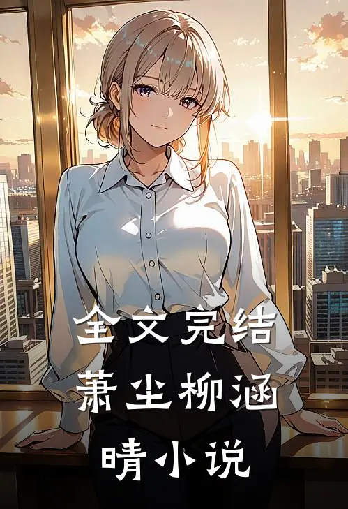 全文完结萧尘柳涵晴小说