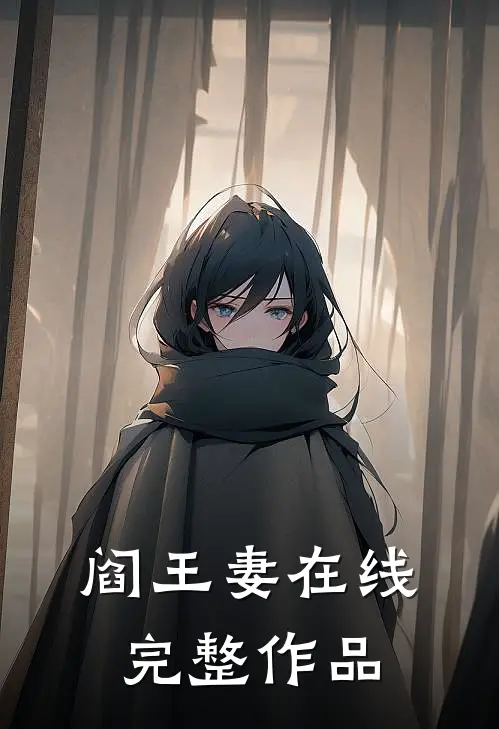 阎王妻在线完整作品