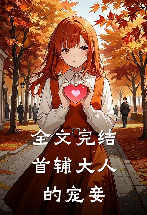 全文完结首辅大人的宠妾
