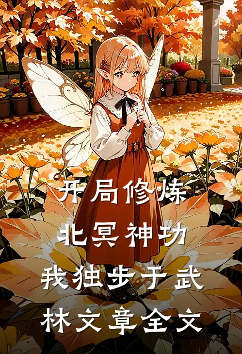 开局修炼北冥神功：我独步于武林文章全文