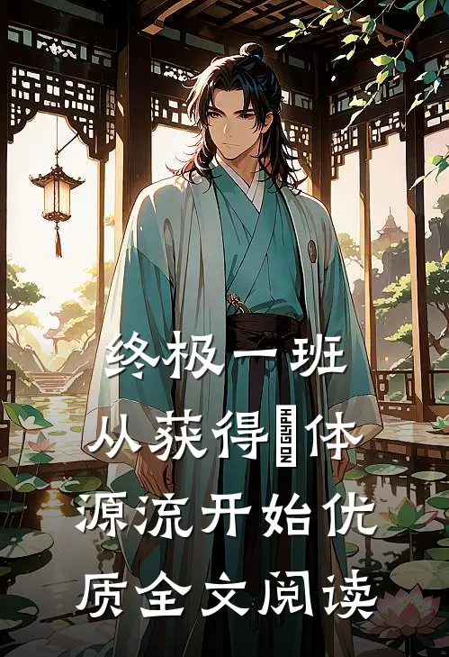 终极一班：从获得炁体源流开始优质全文阅读