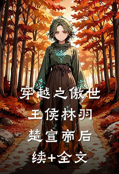 穿越之傲世王侯林羽楚宣帝后续+全文