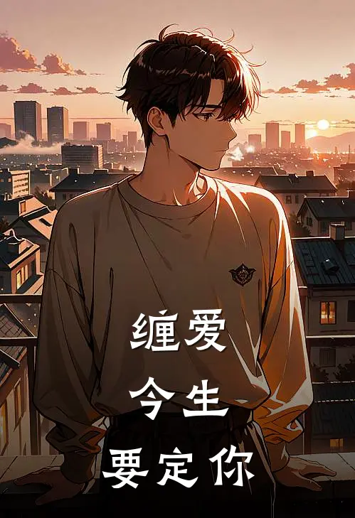 缠爱：今生，要定你