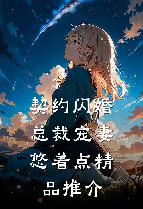 契约闪婚：总裁宠妻悠着点精品推介