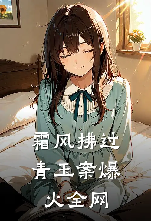 霜风拂过青玉案爆火全网