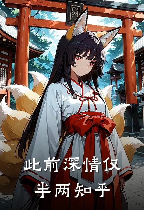 此前深情仅半两知乎