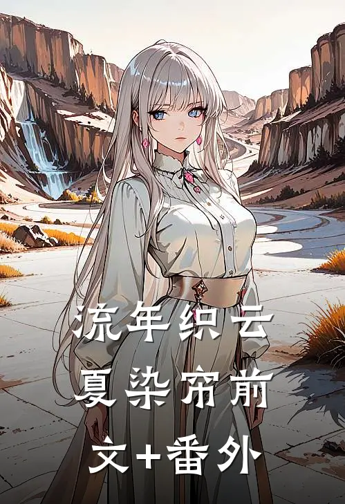 流年织云夏染帘前文+番外