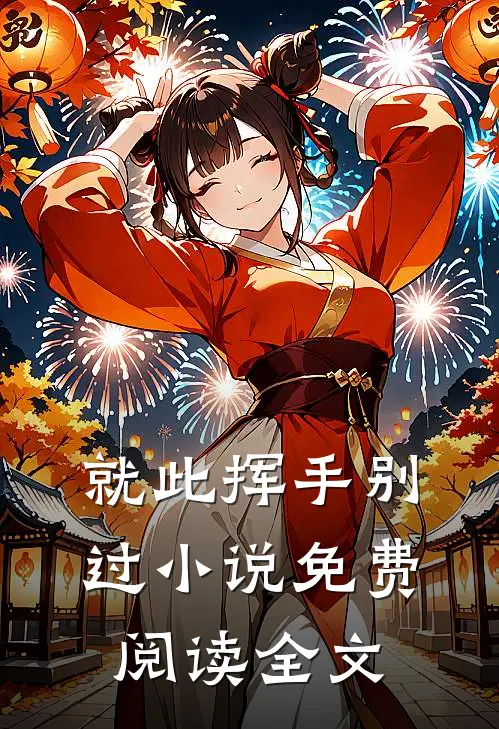 就此挥手别过小说免费阅读全文