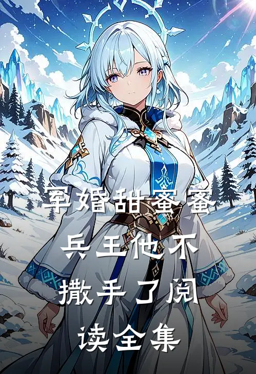 军婚甜蜜蜜，兵王他不撒手了阅读全集