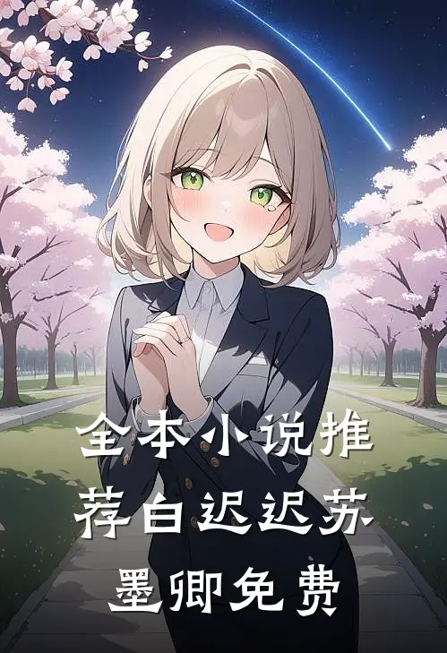 全本小说推荐白迟迟苏墨卿 免费
