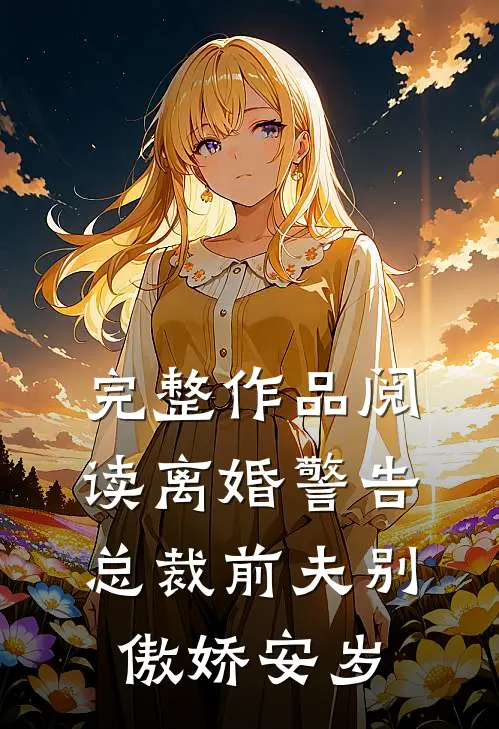 完整作品阅读离婚警告总裁前夫别傲娇安岁