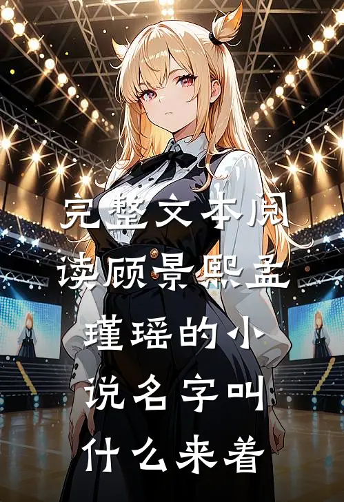 完整文本阅读顾景熙孟瑾瑶的小说名字叫什么来着