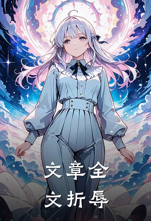 文章全文折辱