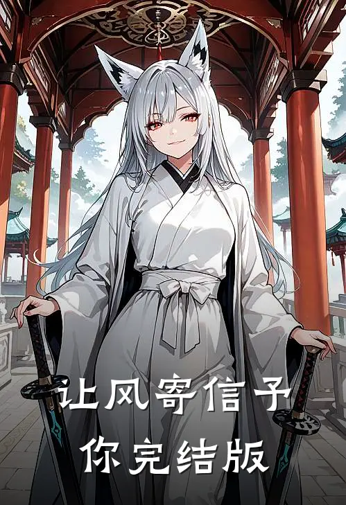 让风寄信予你完结版