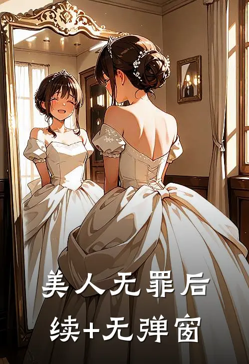 美人无罪后续+无弹窗