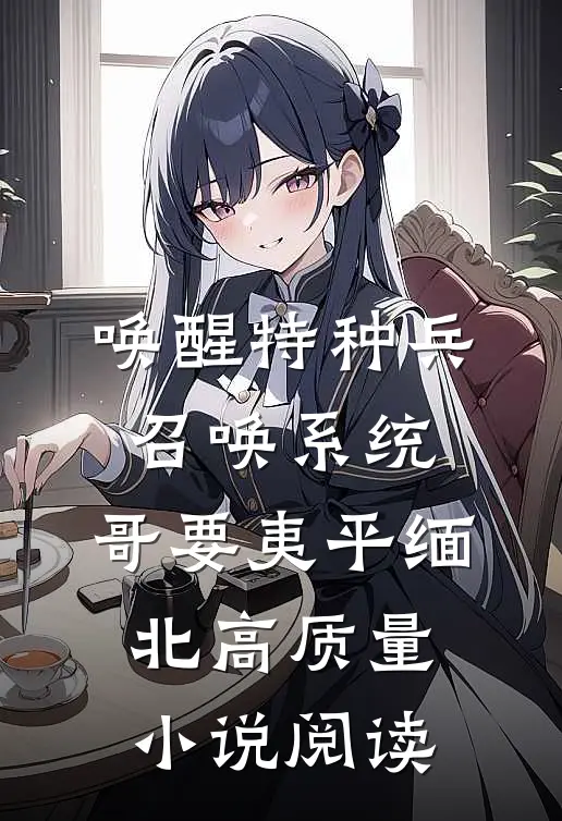 唤醒特种兵召唤系统,哥要夷平缅北高质量小说阅读