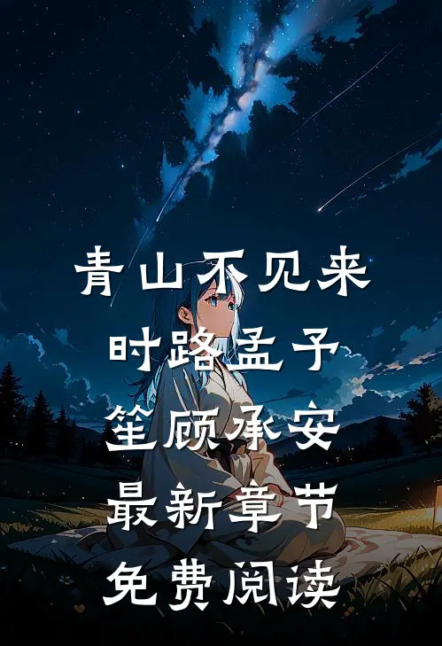 青山不见来时路孟予笙顾承安最新章节免费阅读