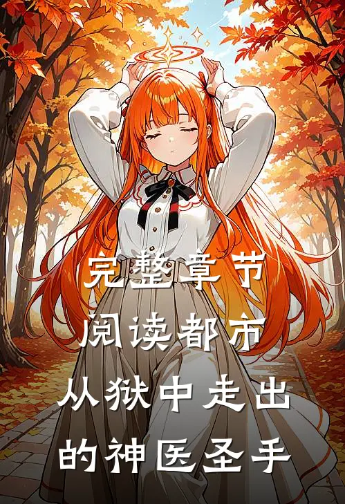 完整章节阅读都市：从狱中走出的神医圣手