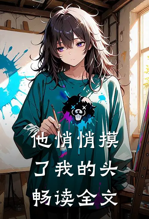 他悄悄摸了我的头畅读全文