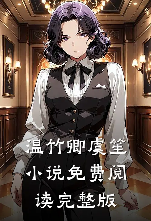 温竹卿虞笙小说免费阅读完整版