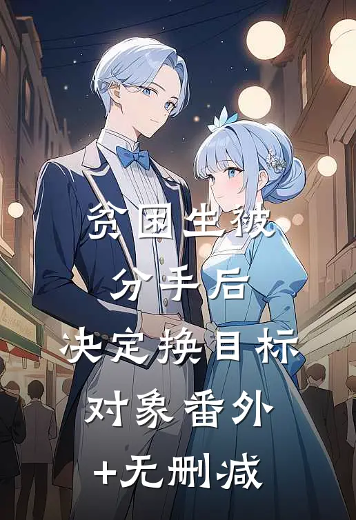 贫困生被分手后，决定换目标对象番外+无删减