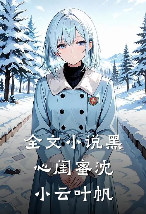 全文小说黑心闺蜜沈小云叶帆