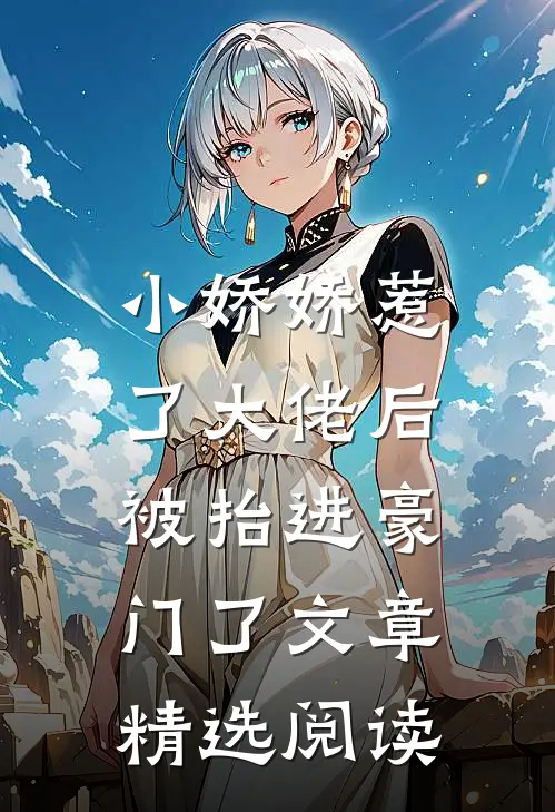 小娇娇惹了大佬后,被抬进豪门了文章精选阅读