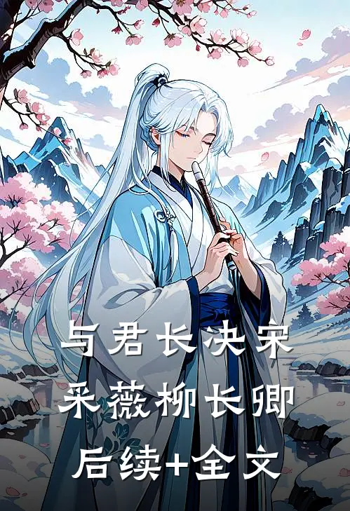 与君长决宋采薇柳长卿后续+全文