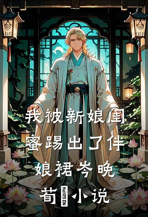 我被新娘闺蜜踢出了伴娘裙岑晚荀葒小说
