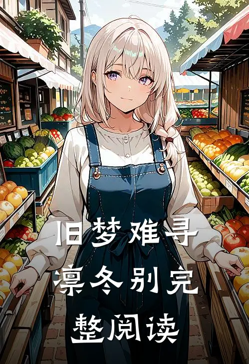 旧梦难寻凛冬别完整阅读