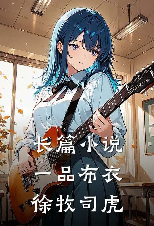 长篇小说一品布衣徐牧司虎