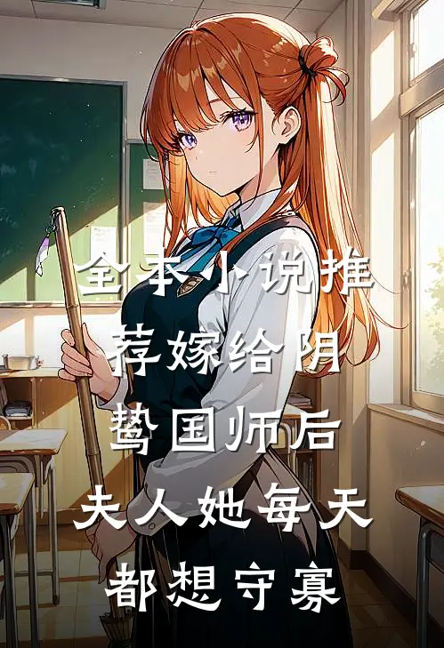 全本小说推荐嫁给阴鸷国师后，夫人她每天都想守寡