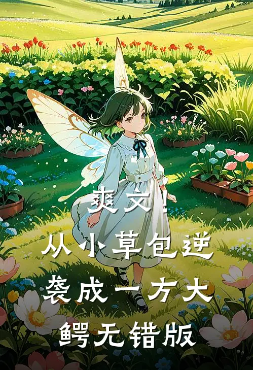 爽文！从小草包逆袭成一方大鳄无错版