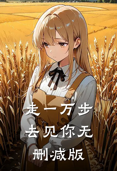 走一万步去见你无删减版