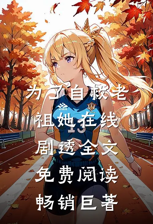 为了自救老祖她在线剧透全文免费阅读畅销巨著