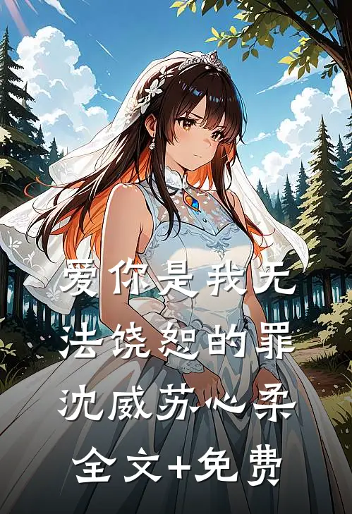 爱你是我无法饶恕的罪沈威苏心柔全文+免费