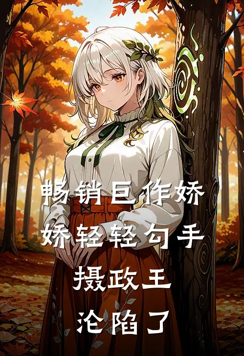 畅销巨作娇娇轻轻勾手，摄政王沦陷了