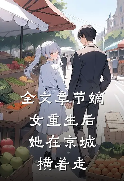 全文章节嫡女重生后，她在京城横着走