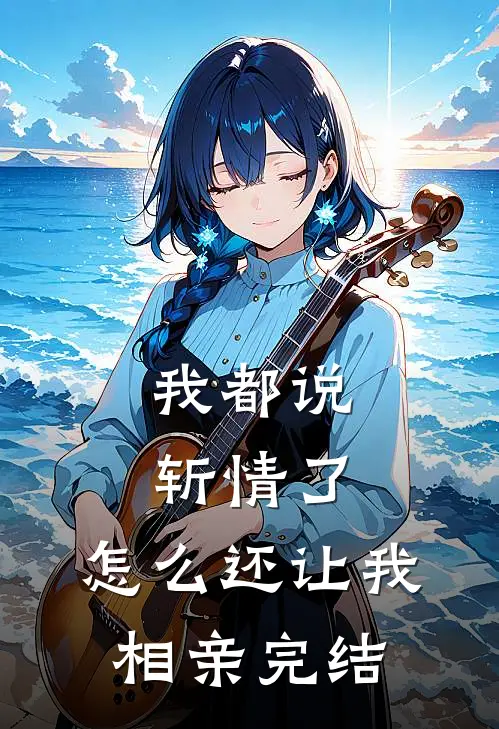 我都说斩情了，怎么还让我相亲完结